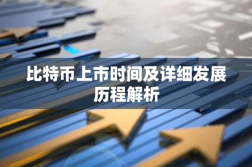 比特币上市时间及详细发展历程解析