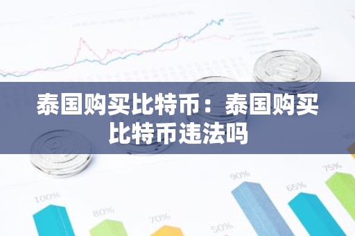 泰国购买比特币：泰国购买比特币违法吗