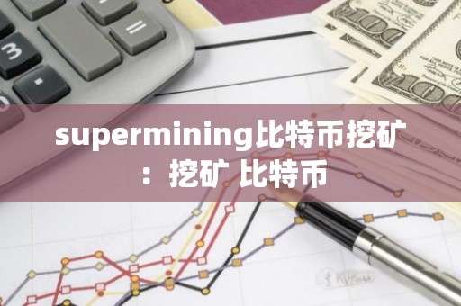 supermining比特币挖矿：挖矿 比特币