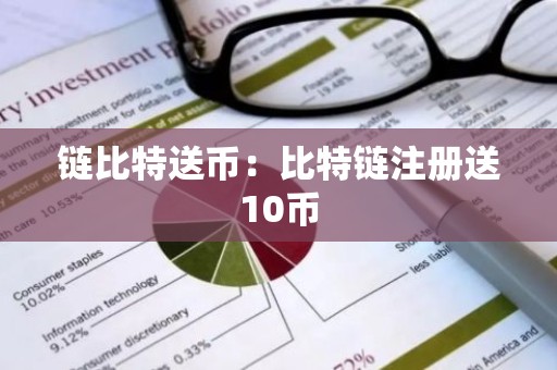 链比特送币：比特链注册送10币