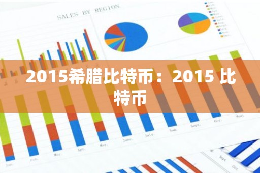 2015希腊比特币：2015 比特币