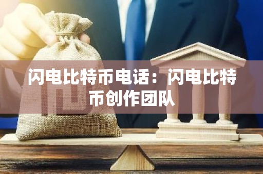 闪电比特币电话：闪电比特币创作团队