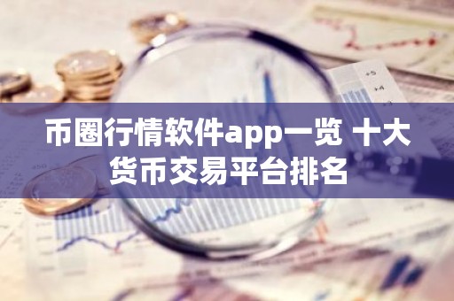 币圈行情软件app一览 十大货币交易平台排名
