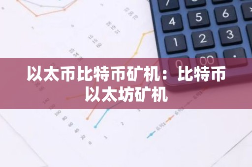 以太币比特币矿机：比特币以太坊矿机