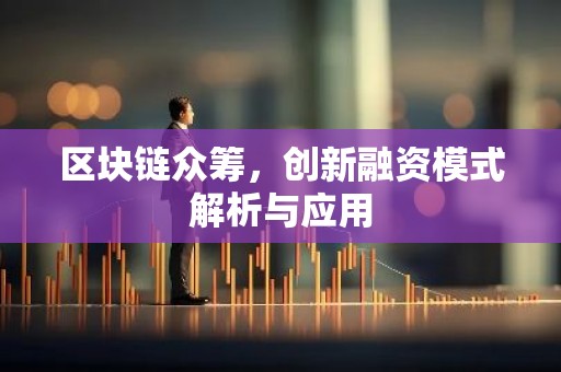 区块链众筹，创新融资模式解析与应用