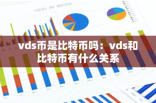 vds币是比特币吗：vds和比特币有什么关系