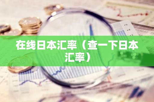 在线日本汇率（查一下日本汇率）