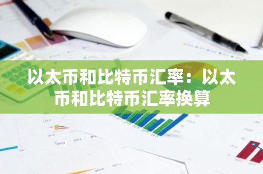 以太币和比特币汇率：以太币和比特币汇率换算
