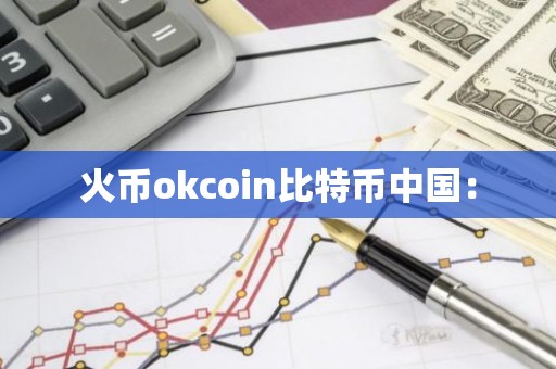 火币okcoin比特币中国：