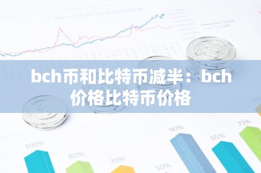 bch币和比特币减半：bch价格比特币价格