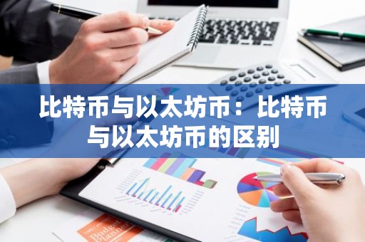 比特币与以太坊币：比特币与以太坊币的区别