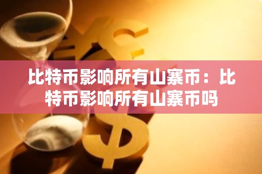 比特币影响所有山寨币：比特币影响所有山寨币吗