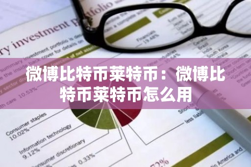 微博比特币莱特币：微博比特币莱特币怎么用