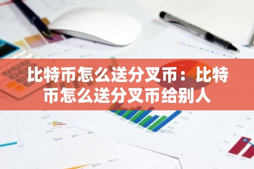 比特币怎么送分叉币：比特币怎么送分叉币给别人