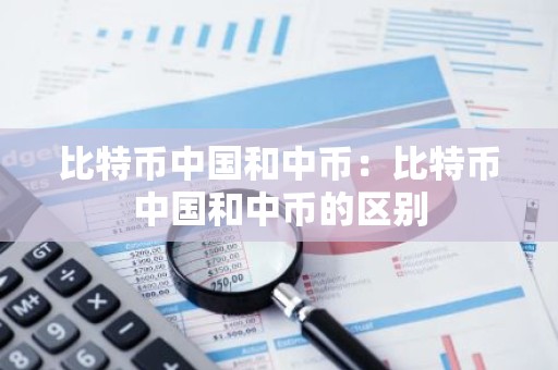 比特币中国和中币：比特币中国和中币的区别