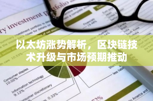 以太坊涨势解析，区块链技术升级与市场预期推动