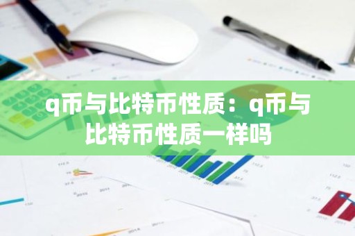 q币与比特币性质：q币与比特币性质一样吗