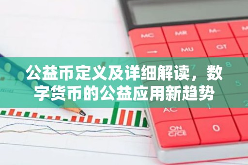 公益币定义及详细解读，数字货币的公益应用新趋势