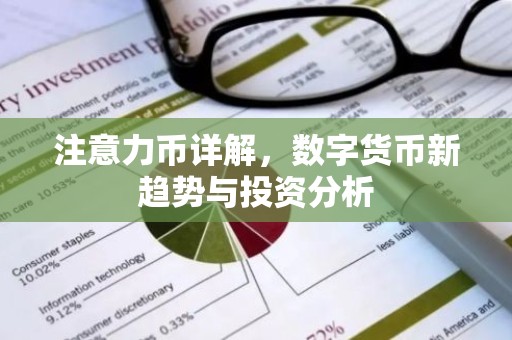 注意力币详解，数字货币新趋势与投资分析