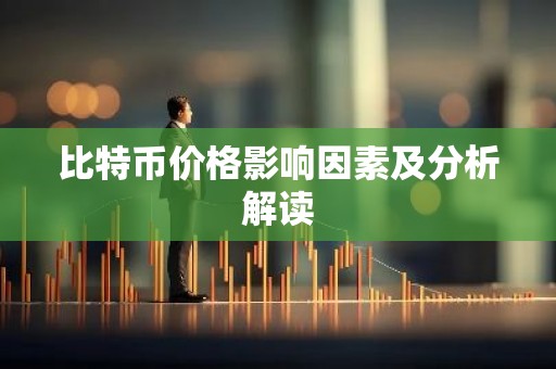 比特币价格影响因素及分析解读