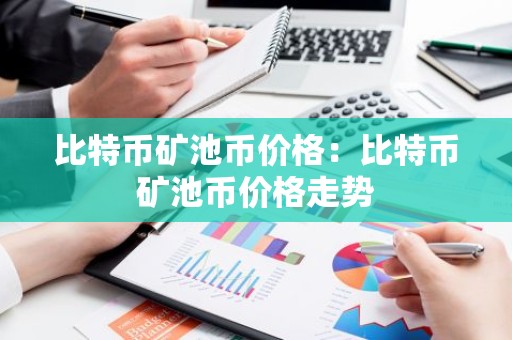 比特币矿池币价格：比特币矿池币价格走势