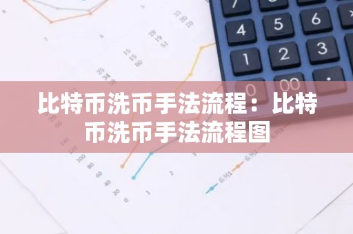 比特币洗币手法流程：比特币洗币手法流程图