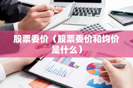 股票委价（股票委价和均价是什么）