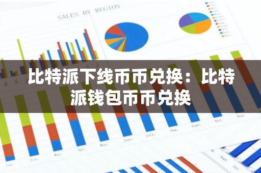 比特派下线币币兑换：比特派钱包币币兑换