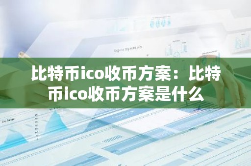比特币ico收币方案：比特币ico收币方案是什么