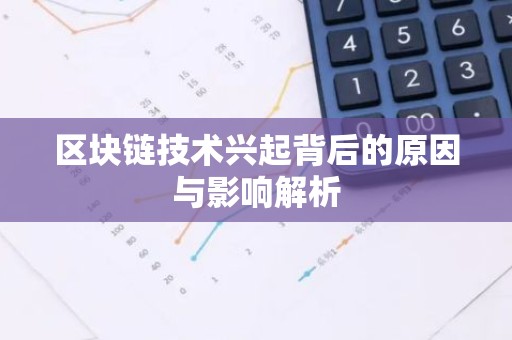 区块链技术兴起背后的原因与影响解析
