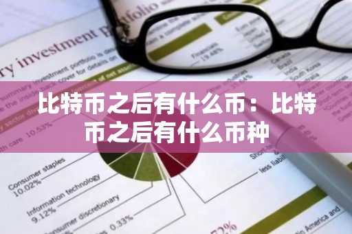 比特币之后有什么币：比特币之后有什么币种