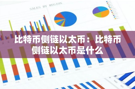 比特币侧链以太币：比特币侧链以太币是什么