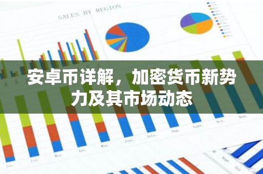 安卓币详解，加密货币新势力及其市场动态