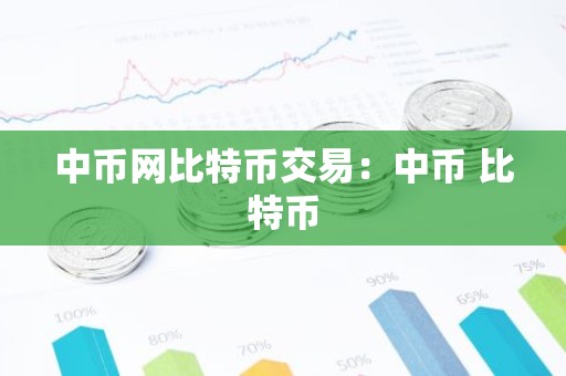 中币网比特币交易：中币 比特币