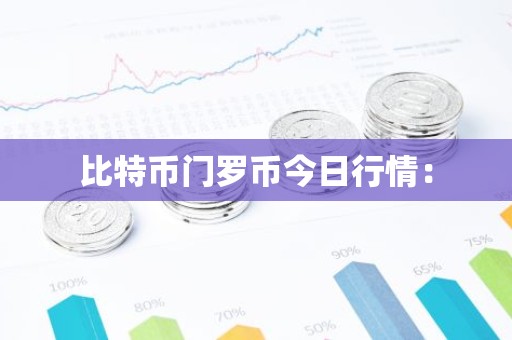 比特币门罗币今日行情：