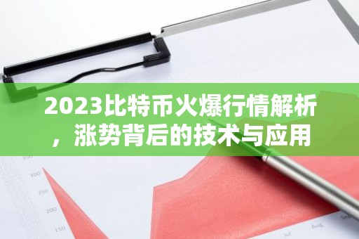 2023比特币火爆行情解析，涨势背后的技术与应用