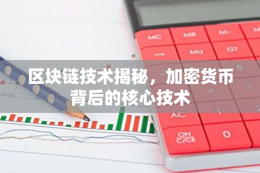 区块链技术揭秘，加密货币背后的核心技术