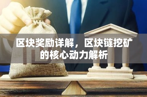 区块奖励详解，区块链挖矿的核心动力解析