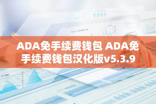 ADA免手续费钱包 ADA免手续费钱包汉化版v5.3.9
