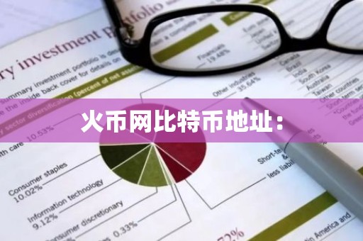 火币网比特币地址：