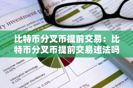 比特币分叉币提前交易：比特币分叉币提前交易违法吗