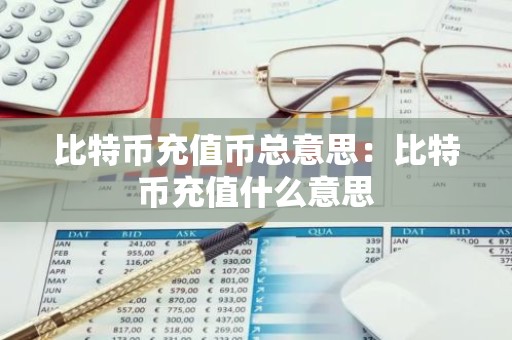 比特币充值币总意思：比特币充值什么意思