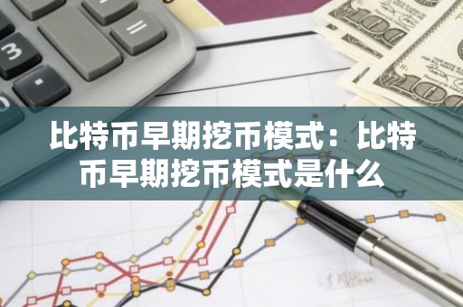 比特币早期挖币模式：比特币早期挖币模式是什么