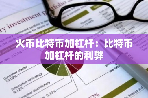 火币比特币加杠杆：比特币加杠杆的利弊