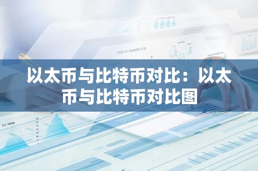 以太币与比特币对比：以太币与比特币对比图