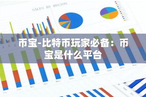 币宝-比特币玩家必备：币宝是什么平台