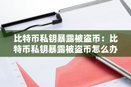 比特币私钥暴露被盗币：比特币私钥暴露被盗币怎么办