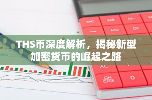 THS币深度解析，揭秘新型加密货币的崛起之路