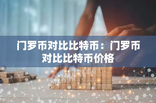 门罗币对比比特币：门罗币对比比特币价格