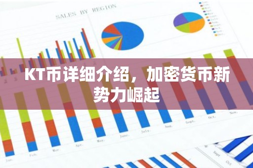 KT币详细介绍，加密货币新势力崛起